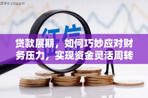 凯里贷款展期，如何巧妙应对财务压力，实现资金灵活周转