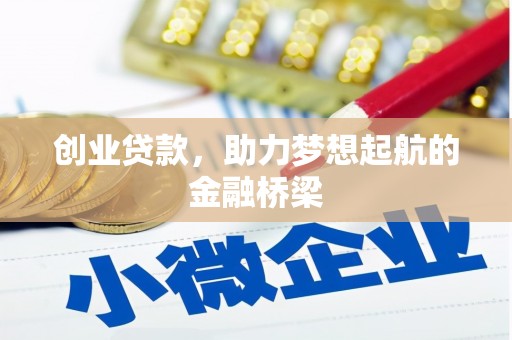 松滋创业贷款，助力梦想起航的金融桥梁
