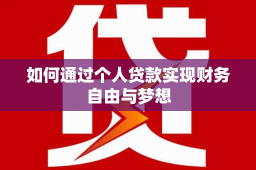 蒲城如何通过个人贷款实现财务自由与梦想