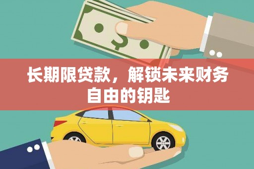 清河长期限贷款，解锁未来财务自由的钥匙