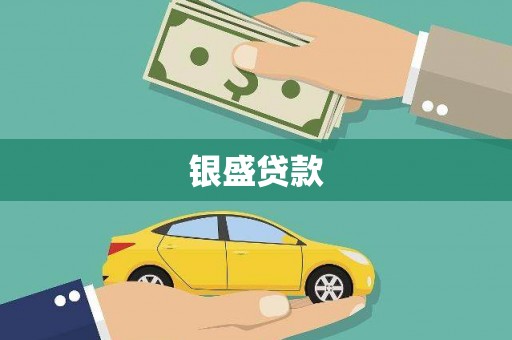 昔阳银盛贷款