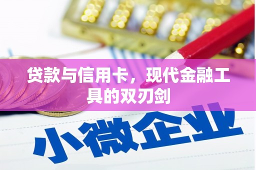 光泽贷款与信用卡，现代金融工具的双刃剑
