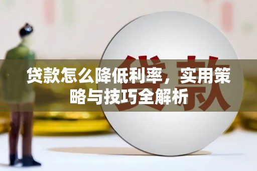 景东贷款怎么降低利率，实用策略与技巧全解析