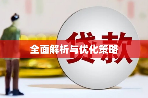 顺平全面解析与优化策略