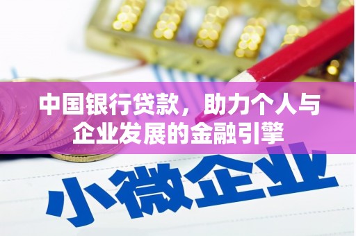 保定中国银行贷款，助力个人与企业发展的金融引擎
