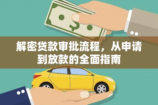 九台解密贷款审批流程，从申请到放款的全面指南