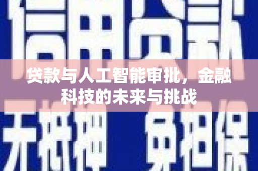 大观贷款与人工智能审批，金融科技的未来与挑战