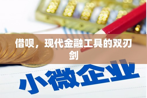 江东借呗，现代金融工具的双刃剑