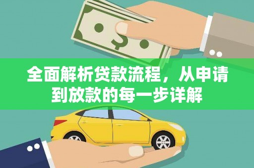 乐亭全面解析贷款流程，从申请到放款的每一步详解