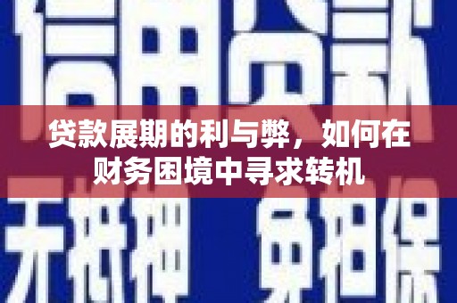 淡水贷款展期的利与弊，如何在财务困境中寻求转机