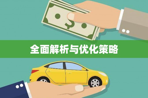 谯城全面解析与优化策略