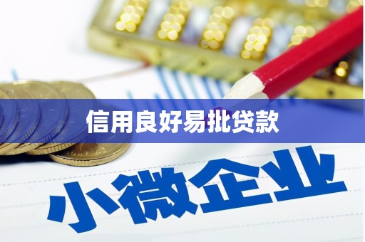 方山信用良好易批贷款