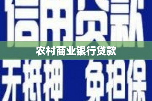 攀枝花农村商业银行贷款