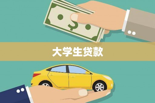 嘉黎大学生贷款