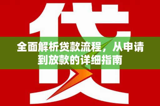 武邑全面解析贷款流程，从申请到放款的详细指南