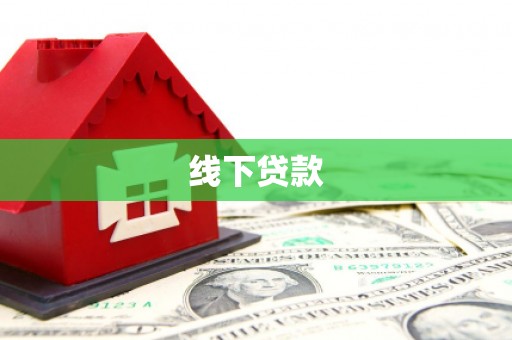 阿勒泰线下贷款
