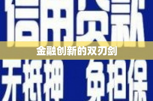双城金融创新的双刃剑