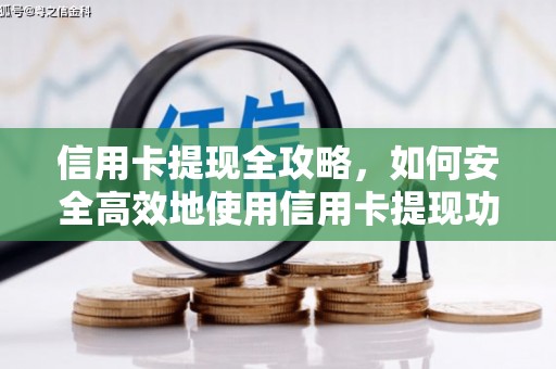 施秉信用卡提现全攻略，如何安全高效地使用信用卡提现功能