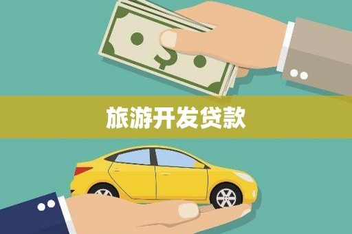 花莲旅游开发贷款