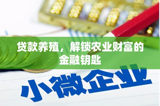 苍南贷款养殖，解锁农业财富的金融钥匙