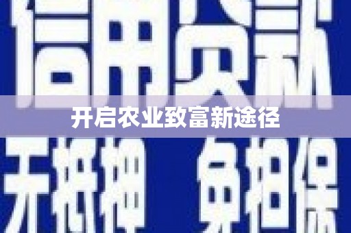 五股开启农业致富新途径