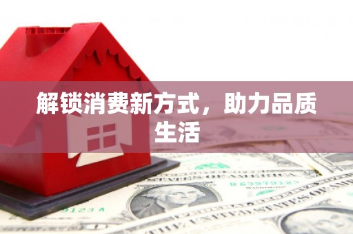 江干解锁消费新方式，助力品质生活