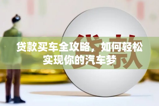 桃城贷款买车全攻略，如何轻松实现你的汽车梦
