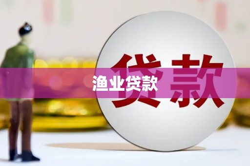 莒南渔业贷款