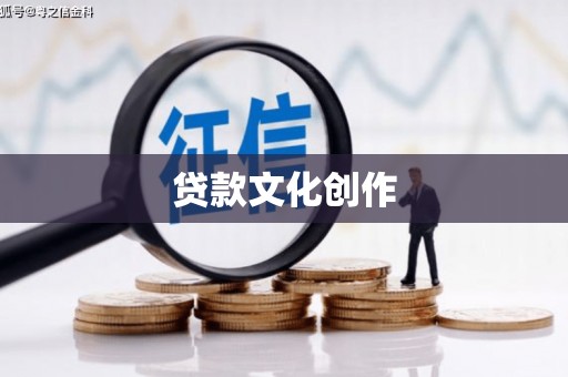 茂林贷款文化创作