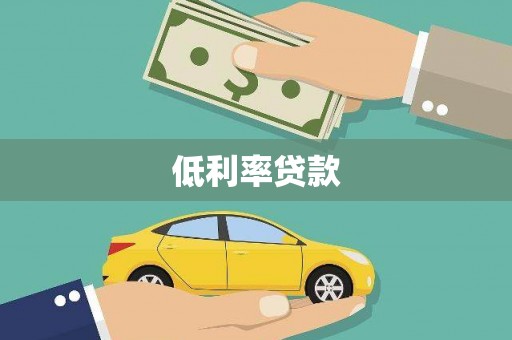石排低利率贷款