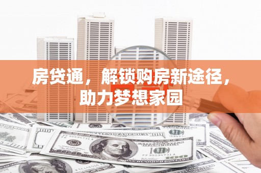 巴里坤房贷通，解锁购房新途径，助力梦想家园