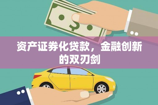 南靖资产证券化贷款，金融创新的双刃剑