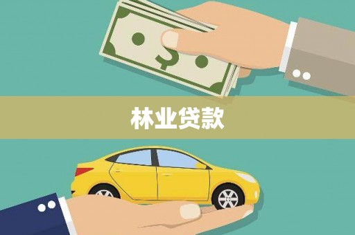 成安林业贷款