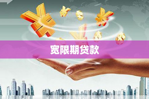 汐止宽限期贷款