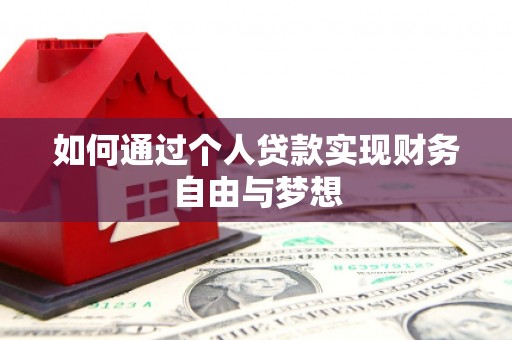 肇东如何通过个人贷款实现财务自由与梦想