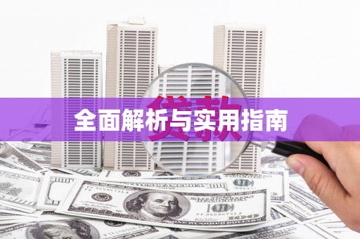 安仁全面解析与实用指南