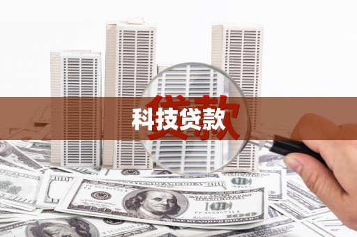 云岩科技贷款