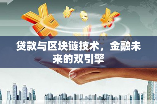 北市贷款与区块链技术，金融未来的双引擎