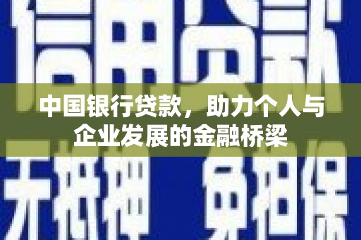 鹿谷中国银行贷款，助力个人与企业发展的金融桥梁