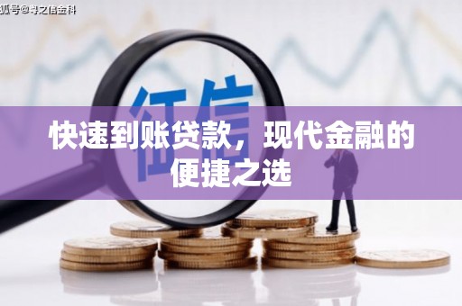 任丘快速到账贷款，现代金融的便捷之选