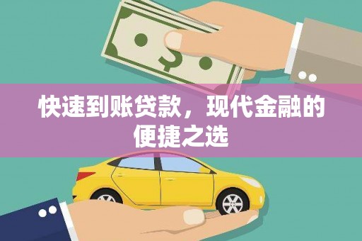 马龙快速到账贷款，现代金融的便捷之选