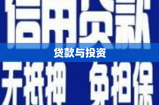 三芝贷款与投资