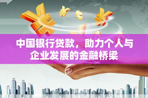 鄂城中国银行贷款，助力个人与企业发展的金融桥梁
