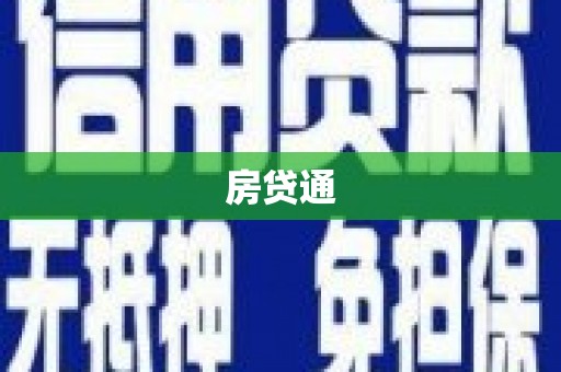 苍梧房贷通