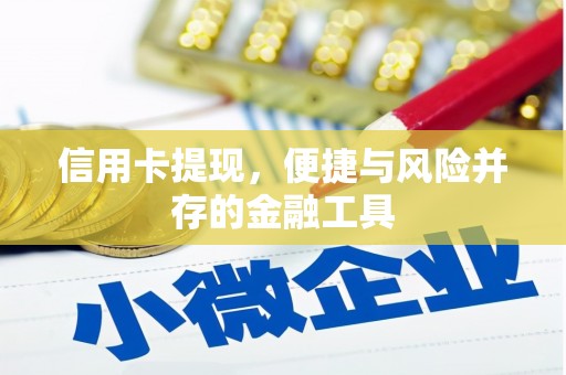 五股信用卡提现，便捷与风险并存的金融工具