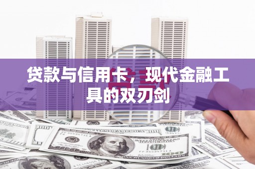 洞头贷款与信用卡，现代金融工具的双刃剑