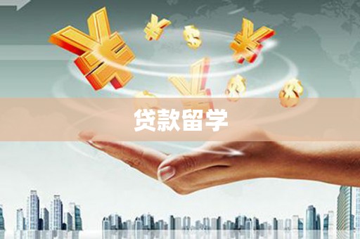 武汉贷款留学