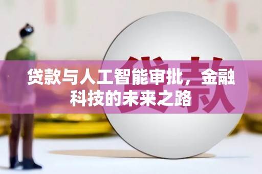 中西区贷款与人工智能审批，金融科技的未来之路
