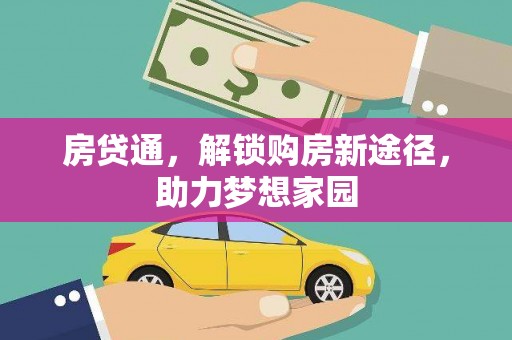 麟游房贷通，解锁购房新途径，助力梦想家园