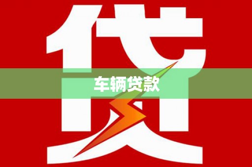 凤城车辆贷款